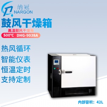 蘇州納冠 高溫立式鼓風干燥箱DHG-9648A 工業(yè)干燥儲存箱500度恒溫防潮箱