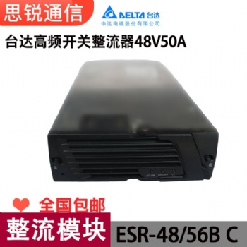 臺達 中達電通ESR-48/**C 56BC電源模塊48V** DPR48/50-G-DGC