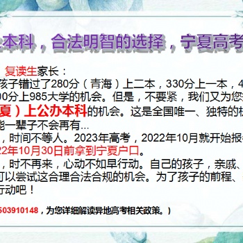各位高中生、復讀生家長們，350分上本科，合法明智的選擇，寧夏高考等著你！