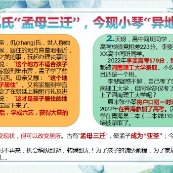 古有仉氏“孟母三遷”，今現小琴“異地高考”