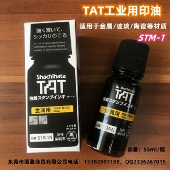 STM-1N日本旗牌金屬用印油 環(huán)保工業(yè)印油黑色擦不掉不褪色印油符合ROHS2.0標準