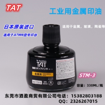 TAT旗牌STM-3N金屬用印油 環(huán)保工業(yè)印油黑色擦不掉不褪色印油符合ROHS2.0標準