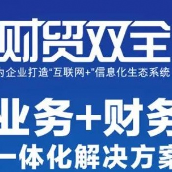 青州管家婆軟件財(cái)貿(mào)雙全系列軟件