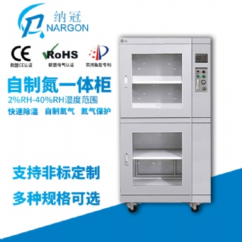 納冠自制氮一體柜柜NCY系列全自動工業氮氣柜潔凈節能氮氣柜