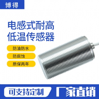 耐高低溫電感式金屬接近傳感器，耐零下40度-+120度高溫接近開關