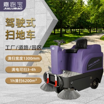 嘉路寶JS130小駕駛式掃地機工廠車間倉庫環(huán)衛(wèi)清掃車戶外掃地車