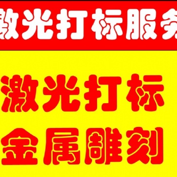 承接浦東南匯川沙周浦唐橋等激光打標(biāo)業(yè)務(wù)，質(zhì)優(yōu)價(jià)廉。