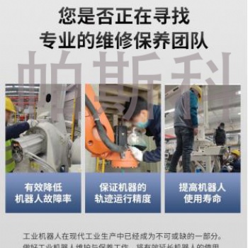 碼垛機器人維修服務哪家好 帕斯科山東機器人科技有限公司