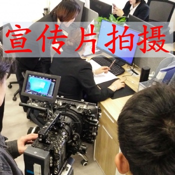 煙臺宣傳片拍攝好的公司有哪些