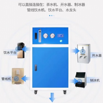 商用凈水器400G800G商務(wù)機(jī)RO反滲透設(shè)備