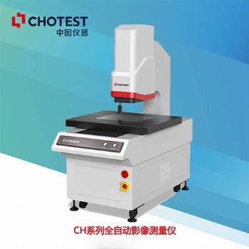 二維影像測(cè)量儀中圖儀器CH系列全自動(dòng)尺寸測(cè)量儀