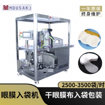 月牙型水凝膠包裝機 眼膜眼貼裝袋機 自動包裝眼膜機