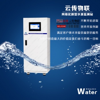 河長(zhǎng)制微型水質(zhì)多參數(shù)在線監(jiān)測(cè)站