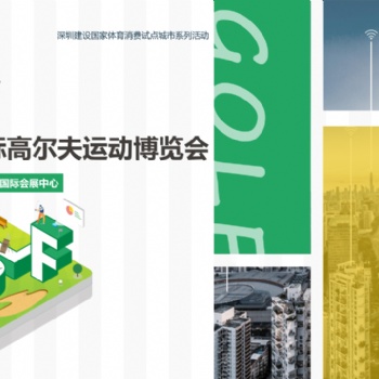 深圳國際高爾夫運動博覽會（GOLF Shenzhen深圳高博會）