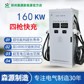 森源新能源160KW模塊式一機(jī)四充直流充電樁快速充電運(yùn)營(yíng)商用