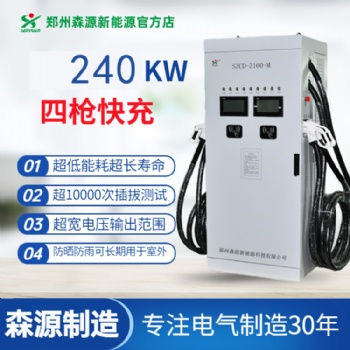 森源新能源240KW模塊式一機(jī)四充直流充電樁快速充電運(yùn)營(yíng)商用