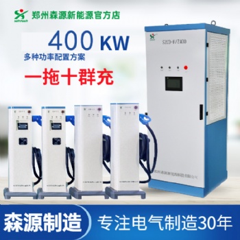 鄭州森源新能源電動(dòng)汽車分體式直流400KW一拖十快速汽車充電樁