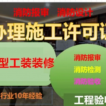 上海黃浦區(qū)辦理施工許可證，驗收裝修公司提供廠房、店鋪裝修、辦公室裝修服務(wù)