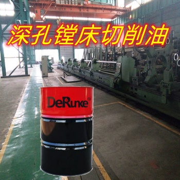 深孔鏜床專用切削油 極壓潤滑冷卻效果強(qiáng)