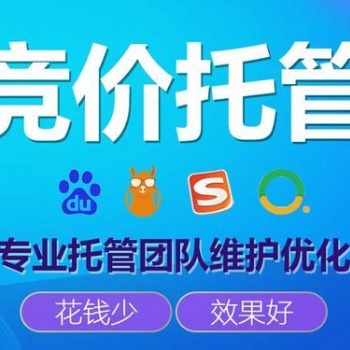 競(jìng)價(jià)推廣外包多少錢(qián)、百度競(jìng)價(jià)托管怎么收費(fèi)的