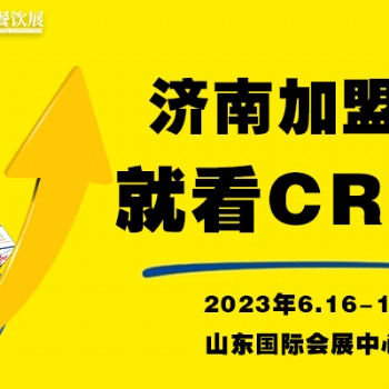 【**】2023濟(jì)南加盟連鎖加盟展會(huì)-山東國(guó)際會(huì)展中心