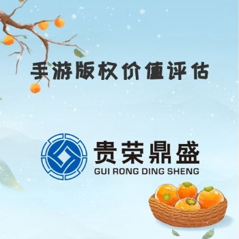 河南省洛陽(yáng)市資產(chǎn)評(píng)估機(jī)構(gòu)手游版權(quán)價(jià)值評(píng)估今日新訊