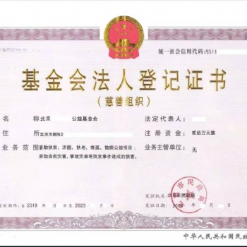 代辦注冊公益慈善基金會、轉讓北京公益慈善基金會