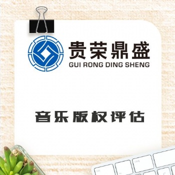 河南省新鄉(xiāng)市音樂(lè)版權(quán)評(píng)估資產(chǎn)評(píng)估今日更新