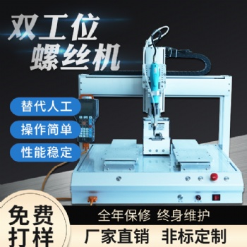 全自動(dòng)鎖螺絲機(jī)打螺絲擰螺絲機(jī)廠家**