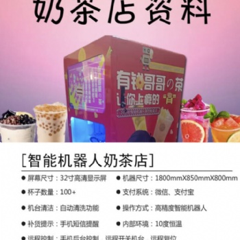 有錢哥哥智能茶飲店設(shè)備