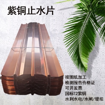 蓄水池水電站紫銅止水片水庫(kù)河道止水銅片銅卷材紫銅板止水片