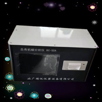 總有機(jī)碳toc分析儀