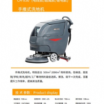 渭南超市用手推式洗地機CH-X50 免費試機