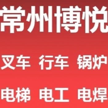 常州學(xué)叉車學(xué)電工在這里