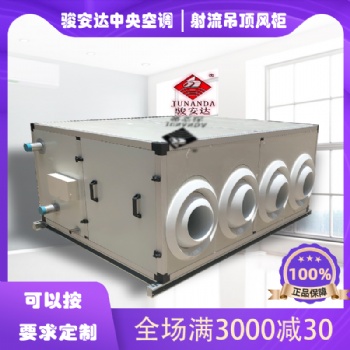 駿安達(dá)品牌8000風(fēng)量吊頂射流風(fēng)柜廠家定制