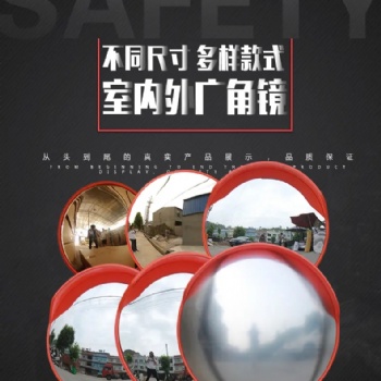 反光鏡 交通設施 廣角鏡 室內廣角鏡 室外廣角鏡