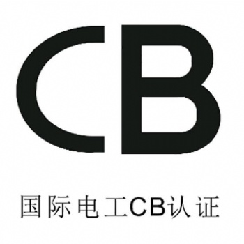 CB證書的申請(qǐng)流程和注意事項(xiàng)