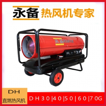 永備燃油熱風機DH-40養(yǎng)殖加溫取暖設備