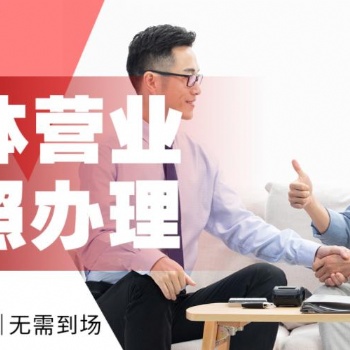 重慶觀音橋工商代辦公司地址變更，個(gè)體執(zhí)照辦理代理記賬低至0元