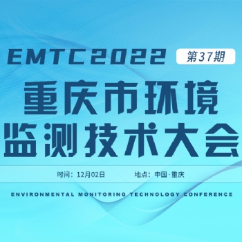 關(guān)于舉辦《EMTC 2022重慶市環(huán)境監(jiān)測技術(shù)大會》的通知