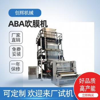 溫州創輝ABA高速吹膜機 LDPE/HDPE/LLDPE