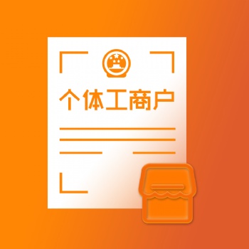 個(gè)體工商戶注冊(cè)找舟山金管家財(cái)務(wù)