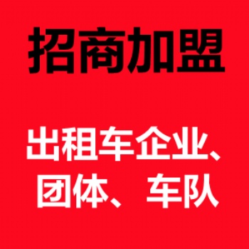 出租車電話叫車系統招商加盟，微信小程序叫車，95128