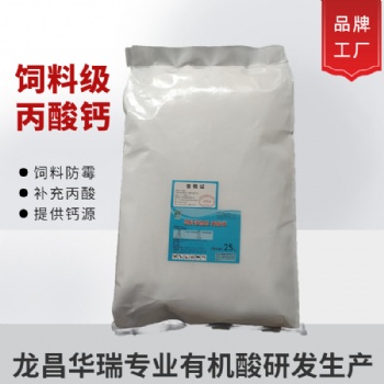 龍昌華瑞飼料級丙酸鈣改善奶牛酮病產(chǎn)褥熱提供丙酸促采食