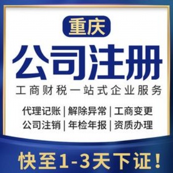 重慶大足區(qū)公司注冊(cè)，個(gè)體營(yíng)業(yè)執(zhí)照辦理