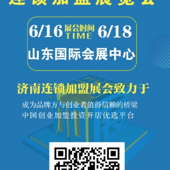 想招商加盟？就來2023CRFE濟南連鎖加盟展會