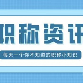 陜西省職稱評審服務咨詢