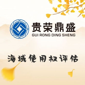 廣東省荔灣區(qū)資產(chǎn)評(píng)估機(jī)構(gòu)海域使用權(quán)評(píng)估今日更新