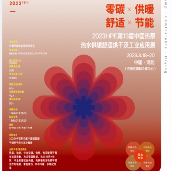 20233屆中國熱泵熱水、供暖、冷暖、烘干展覽會