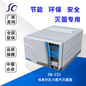 河南三強臺式23升高溫蒸汽滅菌器